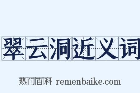 翠云洞近义词是什么意思的图片